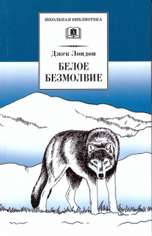 Аудиокнига Белое безмолвие