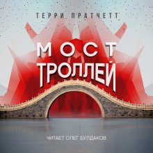 Аудиокнига Мост троллей