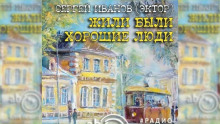 Аудиокнига Жили-были хорошие люди