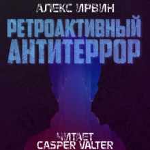 Аудиокнига Ретроактивный антитеррор