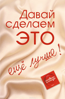 Аудиокнига Давай сделаем ЭТО… ещё лучше! Откровенно об интимном