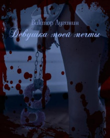 Аудиокнига Девушка моей мечты