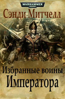 Аудиокнига Избранные воины Императора