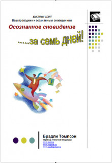 Аудиокнига Осознанное сновидение за 7 дней