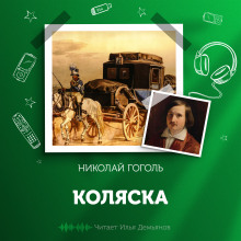 Аудиокнига Коляска