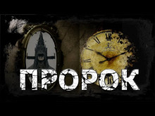 Аудиокнига Пророк