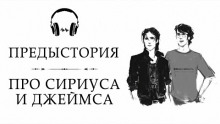 Аудиокнига Предыстория. Про Сириуса и Джеймса