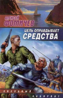 Аудиокнига Цель оправдывает средства