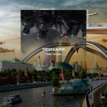 Аудиокнига Психари