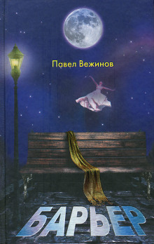 Аудиокнига Барьер