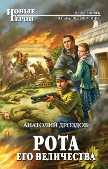 Аудиокнига Рота Его Величества