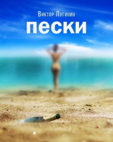 Аудиокнига Пески