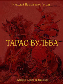 Аудиокнига Тарас Бульба