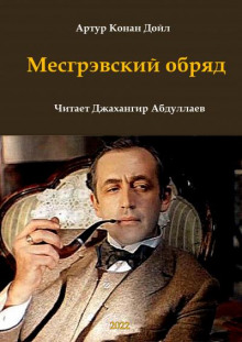 Аудиокнига Месгрэвский обряд