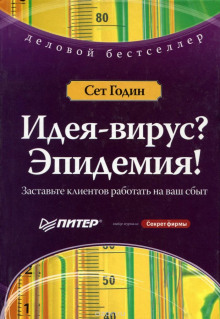 Аудиокнига Идея-Вирус