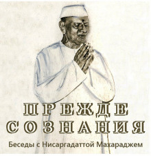 Аудиокнига Прежде Сознания