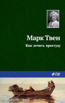 Аудиокнига Как лечить простуду