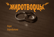 Аудиокнига Миротворцы