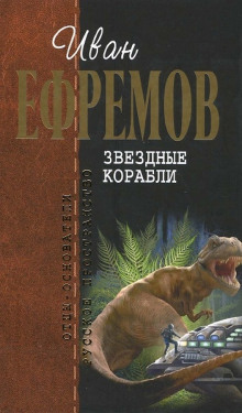 Аудиокнига Звёздные корабли