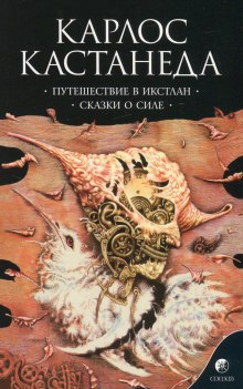 Аудиокнига Путешествие в Икстлан