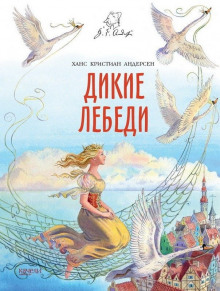 Аудиокнига Дикие лебеди