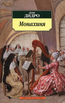 Аудиокнига Монахиня