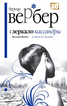 Аудиокнига Зеркало Кассандры