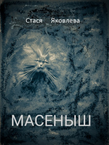 Аудиокнига Масёныш