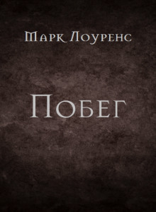Аудиокнига Побег