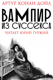 Аудиокнига Вампир из Суссекса