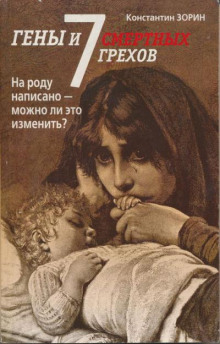 Аудиокнига Гены и семь смертных грехов