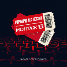 Аудиокнига Монтаж