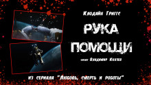 Аудиокнига Рука помощи