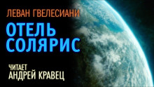 Аудиокнига Отель Солярис
