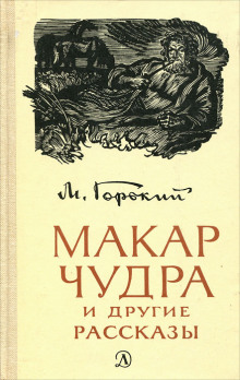 Аудиокнига Макар Чудра
