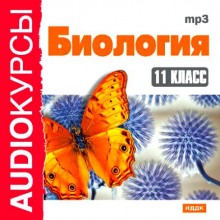 Аудиокнига Биология 11 класс.