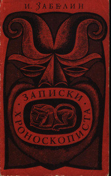 Аудиокнига Записки хроноскописта