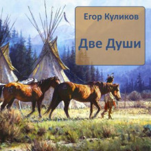 Аудиокнига Две души