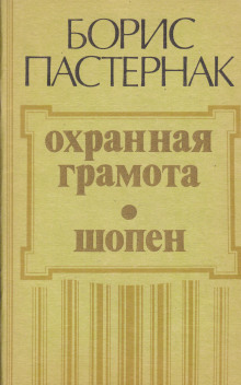 Аудиокнига Охранная грамота. Шопен