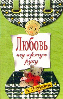 Аудиокнига Любовь под горячую руку