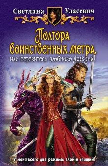 Аудиокнига Полтора воинственных метра, или Берегитесь злобного Дракона!