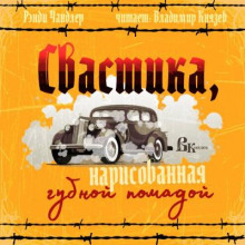 Аудиокнига Свастика, нарисованная губной помадой