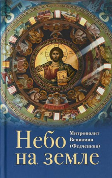 Аудиокнига Небо на земле