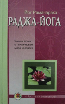 Аудиокнига Раджа - Йога