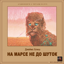 Аудиокнига На Марсе не до шуток