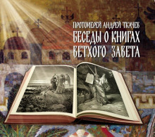 Аудиокнига Беседы о книгах Ветхого Завета