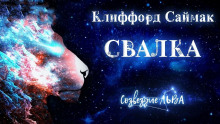 Аудиокнига Свалка
