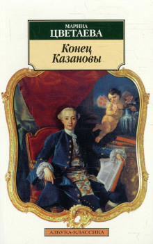 Аудиокнига Конец Казановы