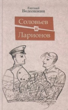 Аудиокнига Соловьев и Ларионов