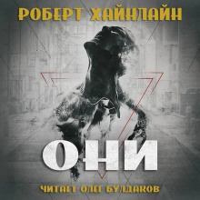 Аудиокнига Они